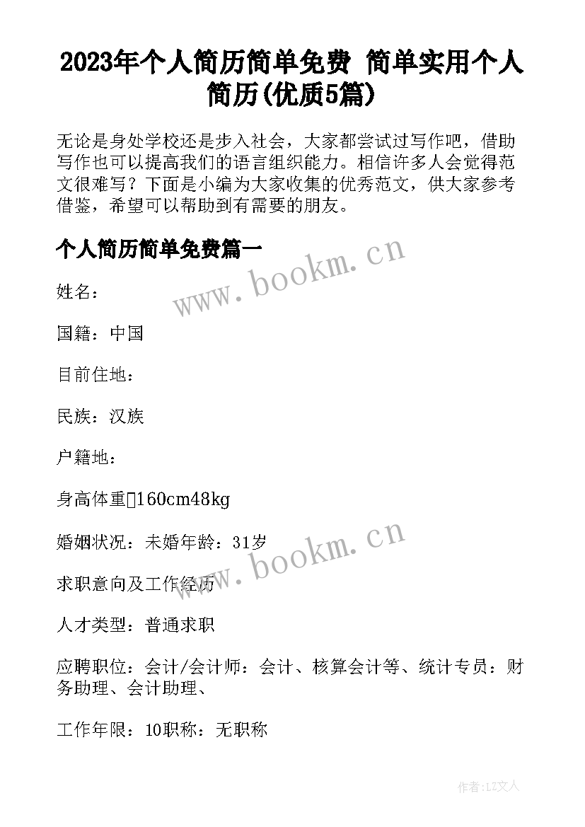 2023年个人简历简单免费 简单实用个人简历(优质5篇)