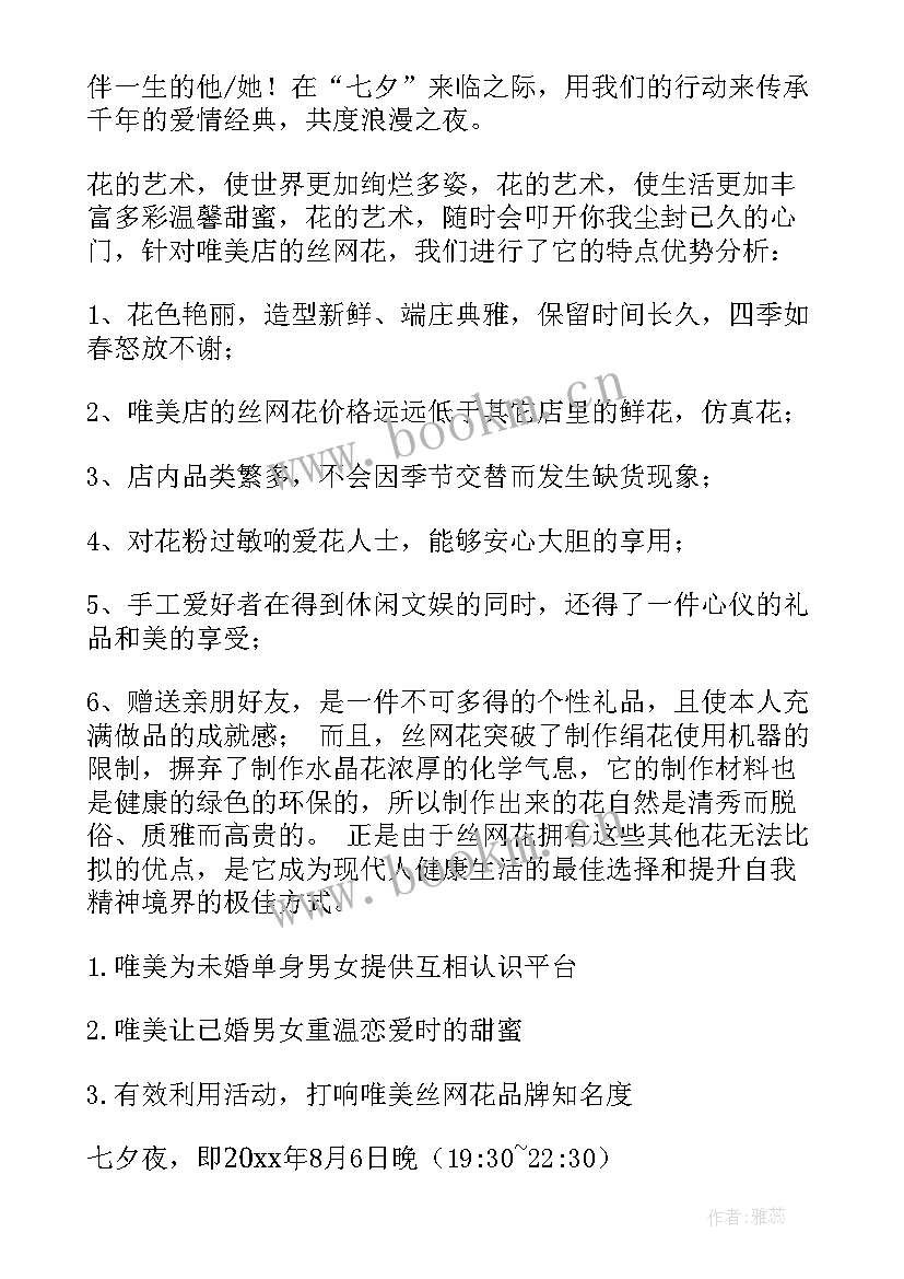 最新七夕社区活动策划方案 七夕活动策划方案(大全10篇)