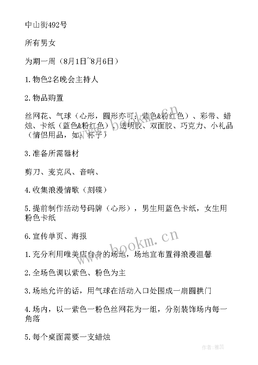 最新七夕社区活动策划方案 七夕活动策划方案(大全10篇)