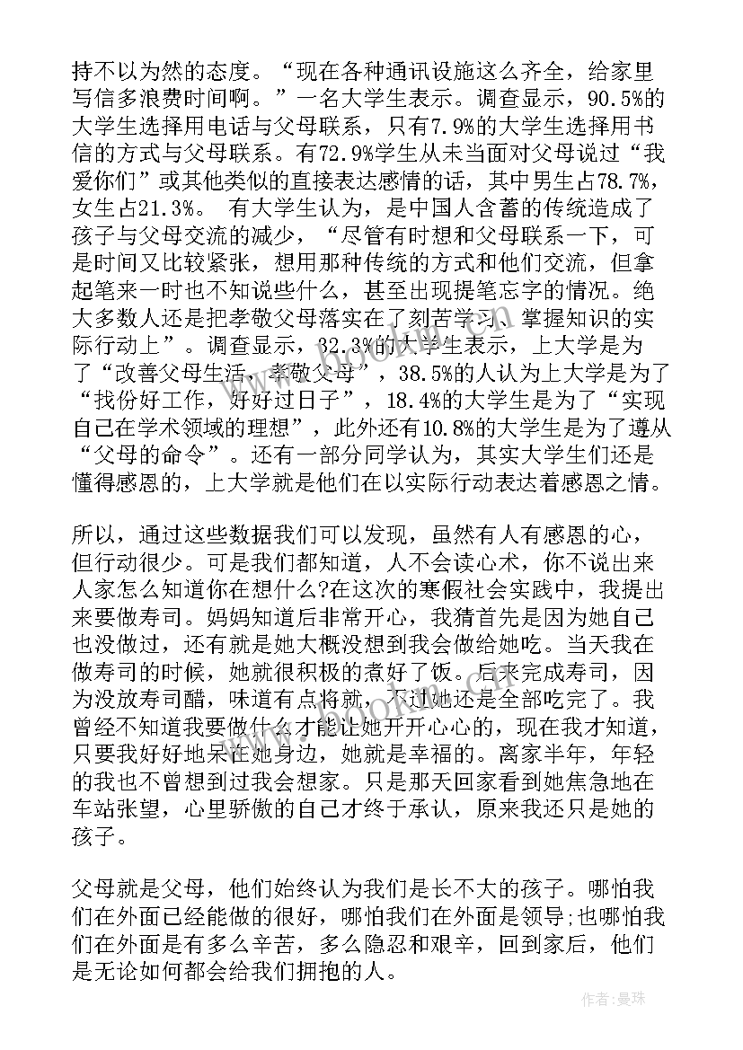 2023年感恩父母社会实践活动报告带 感恩父母的社会实践报告(实用5篇)