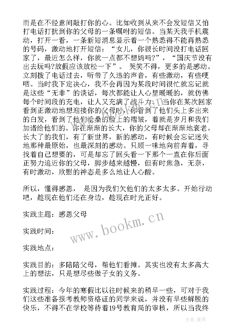 2023年感恩父母社会实践活动报告带 感恩父母的社会实践报告(实用5篇)