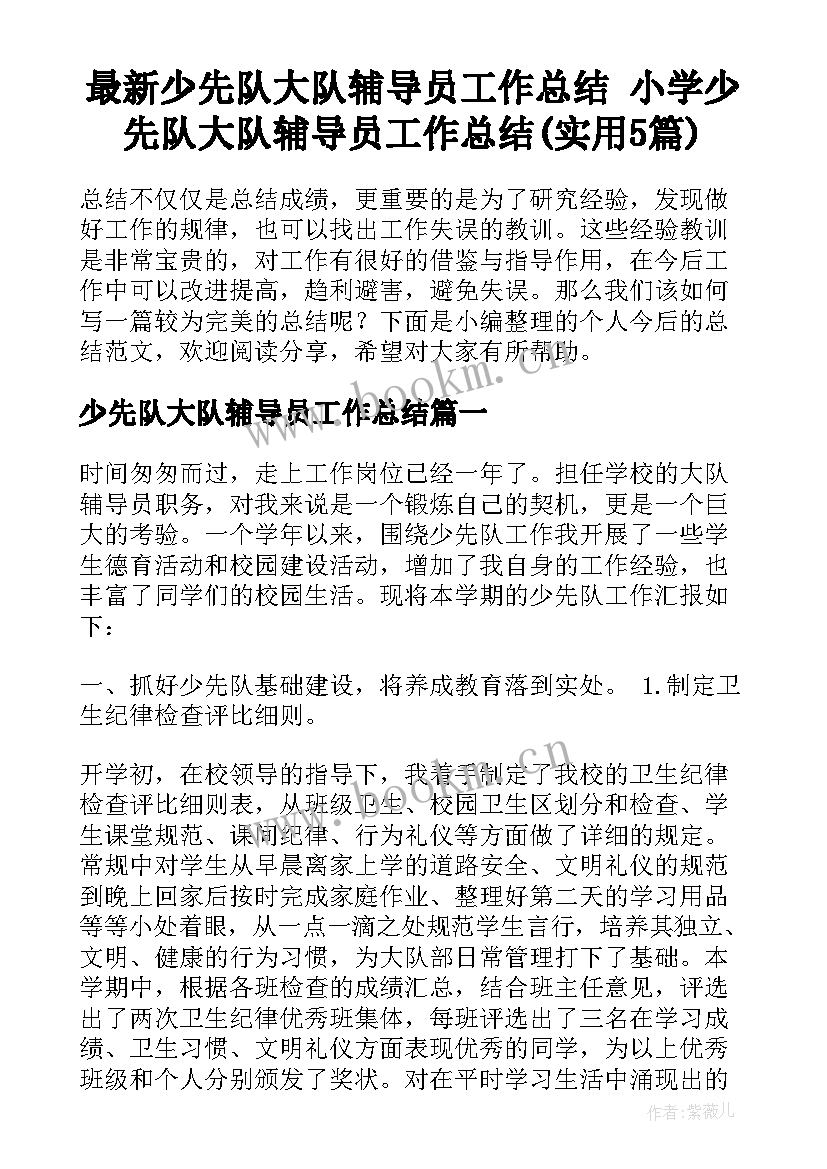 最新少先队大队辅导员工作总结 小学少先队大队辅导员工作总结(实用5篇)