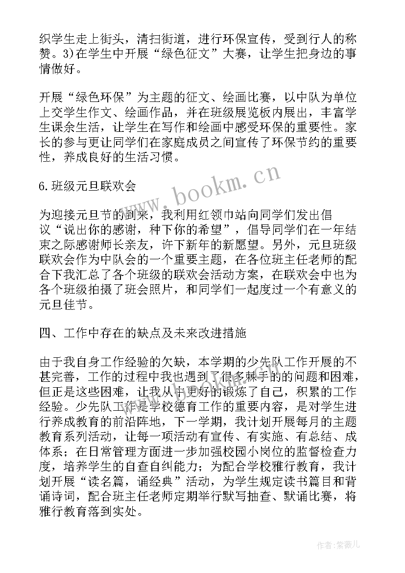 最新少先队大队辅导员工作总结 小学少先队大队辅导员工作总结(实用5篇)