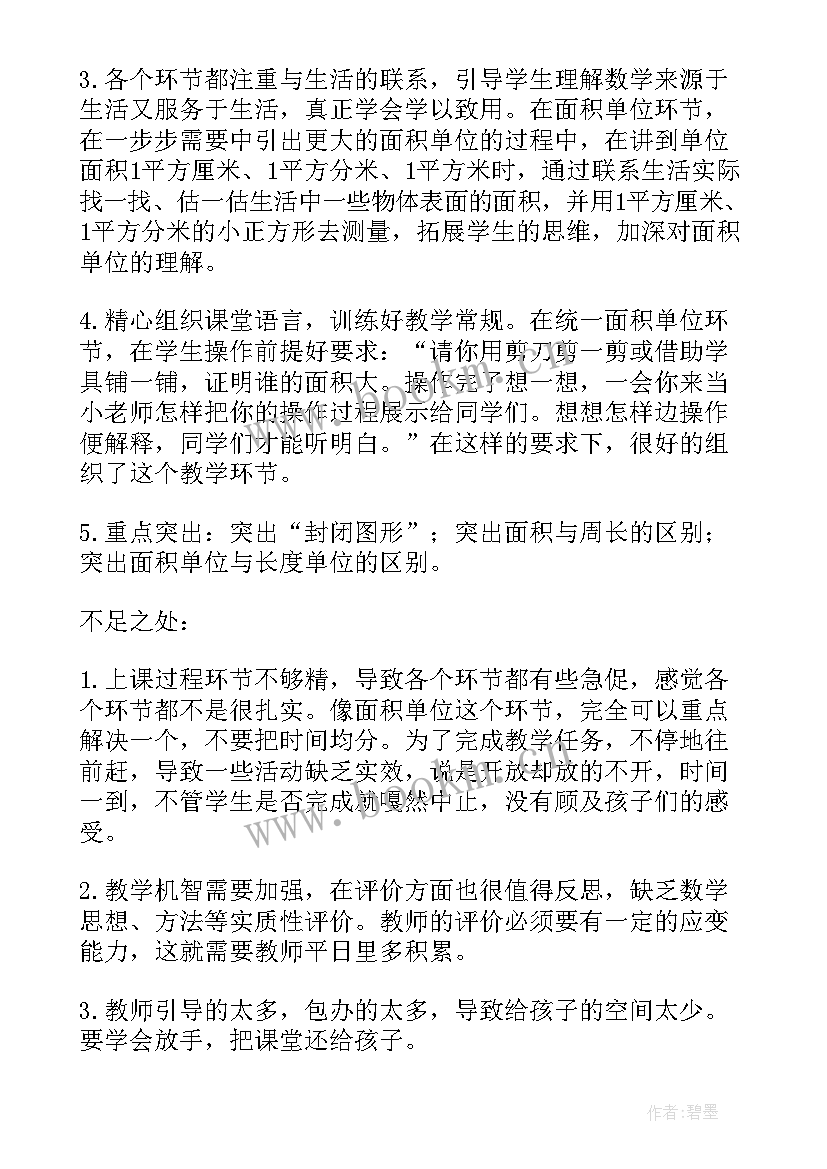 面积和面积单位第一课时教学反思 面积单位课后教学反思(模板5篇)