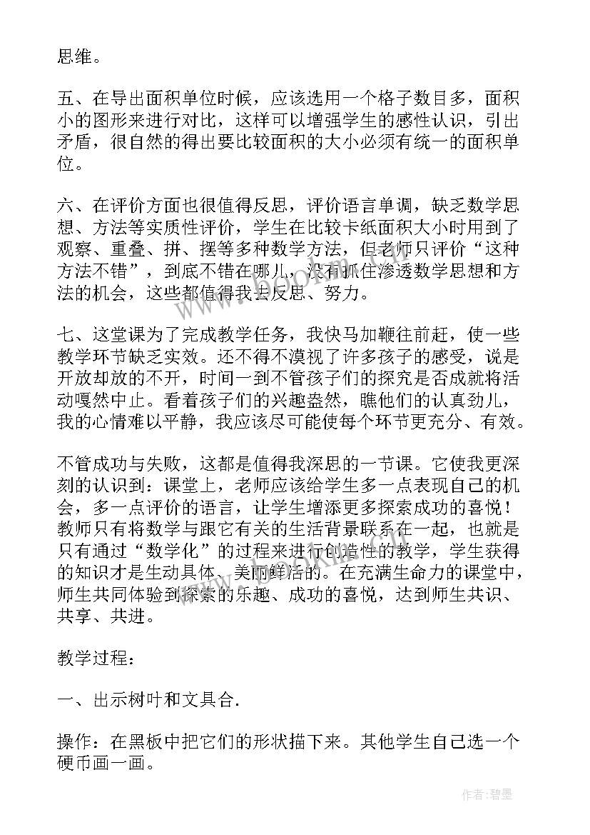 面积和面积单位第一课时教学反思 面积单位课后教学反思(模板5篇)