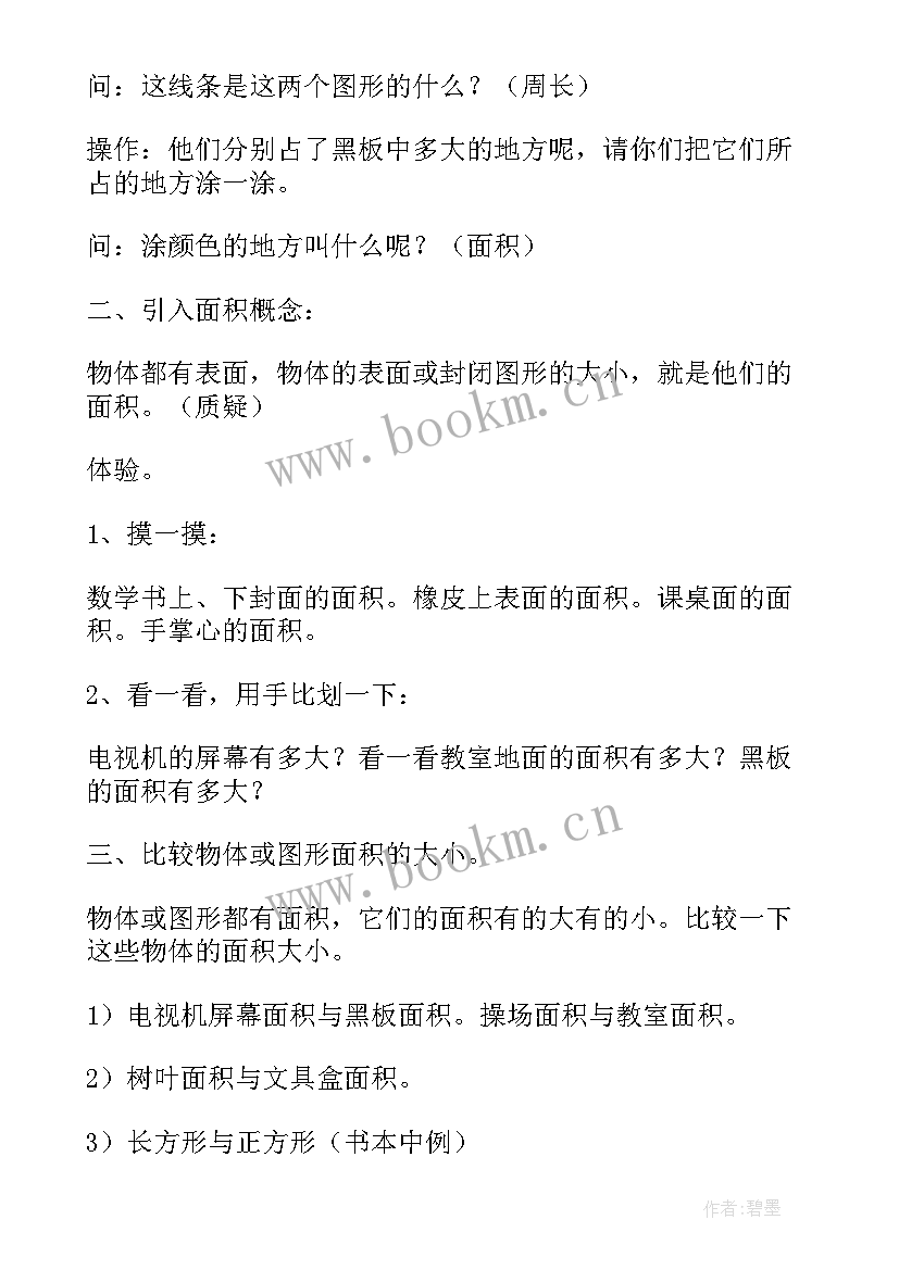 面积和面积单位第一课时教学反思 面积单位课后教学反思(模板5篇)