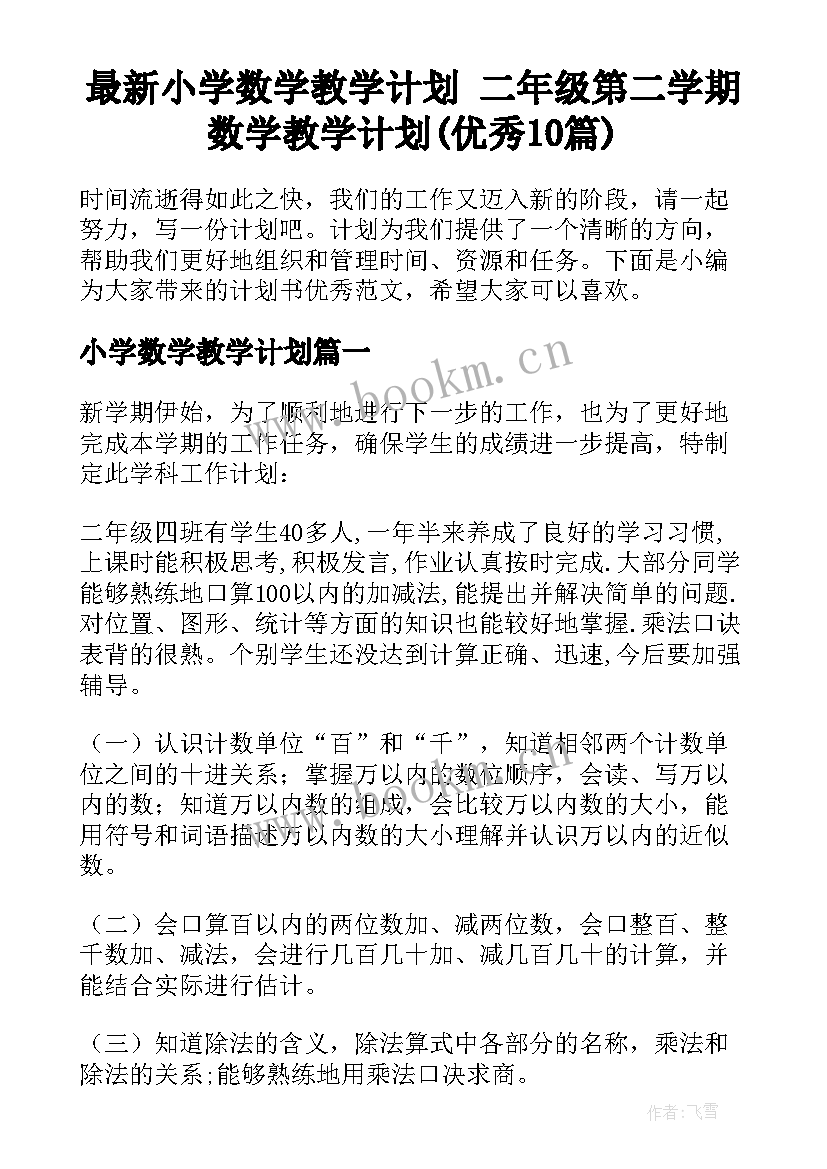 最新小学数学教学计划 二年级第二学期数学教学计划(优秀10篇)