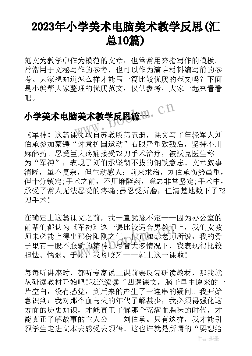 2023年小学美术电脑美术教学反思(汇总10篇)