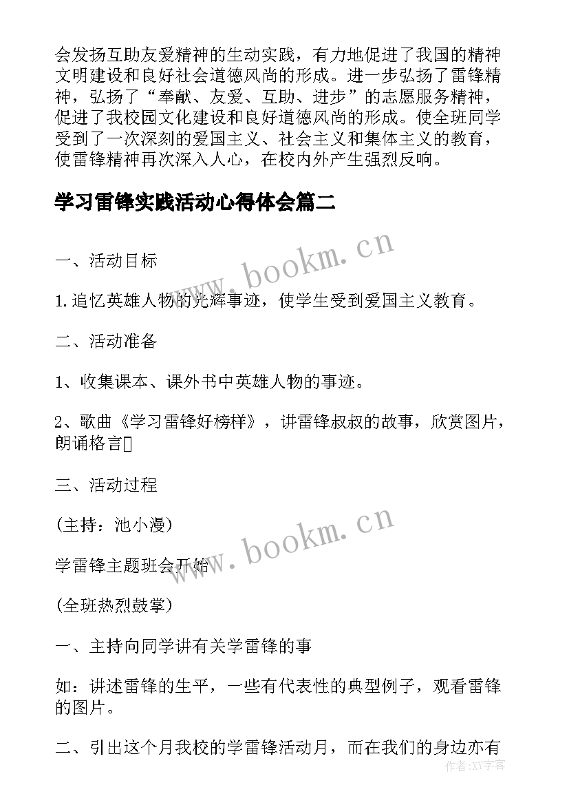 学习雷锋实践活动心得体会 学雷锋实践活动总结(精选7篇)