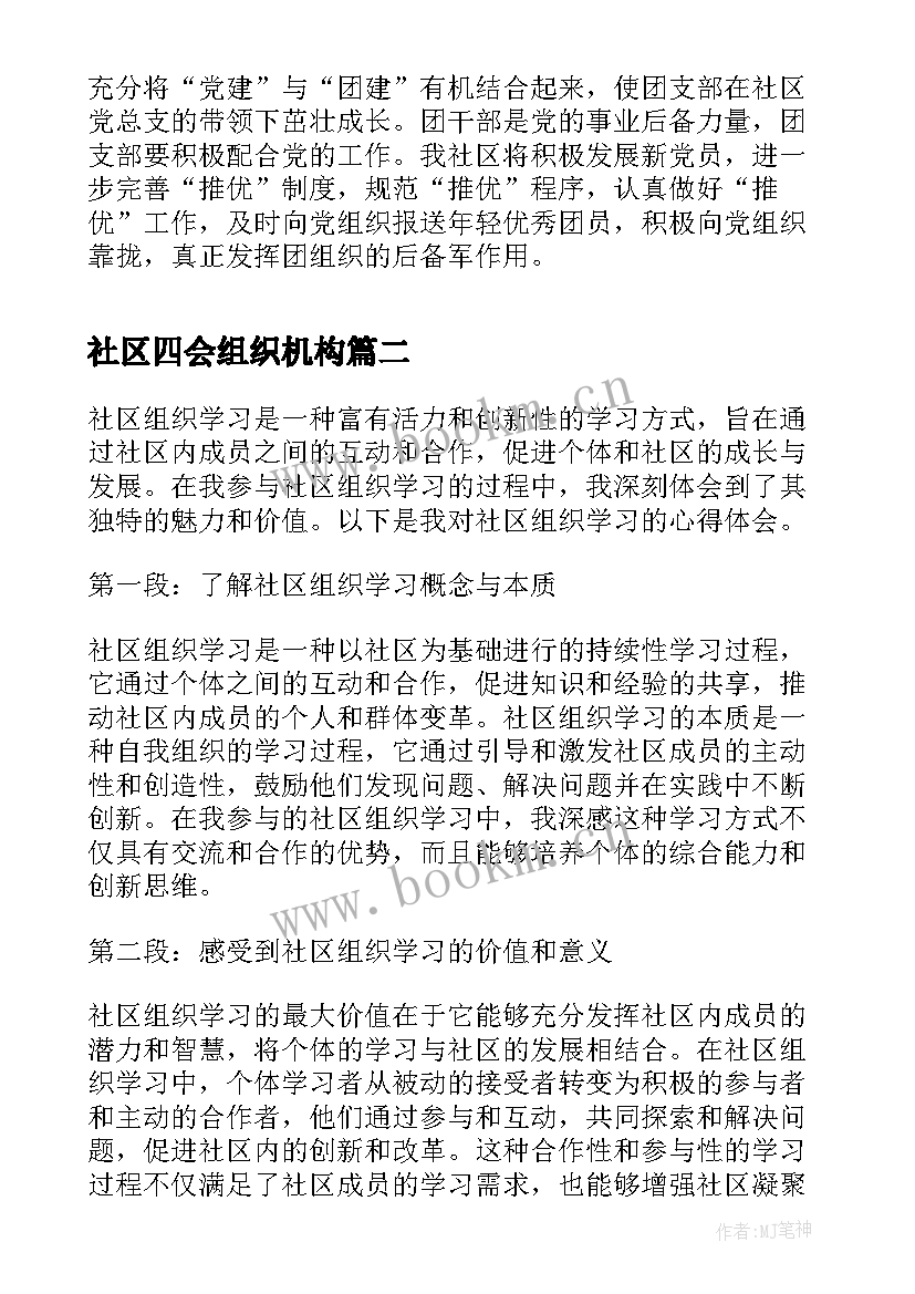 最新社区四会组织机构 社区团组织工作计划(汇总7篇)