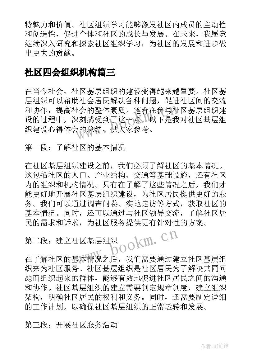 最新社区四会组织机构 社区团组织工作计划(汇总7篇)