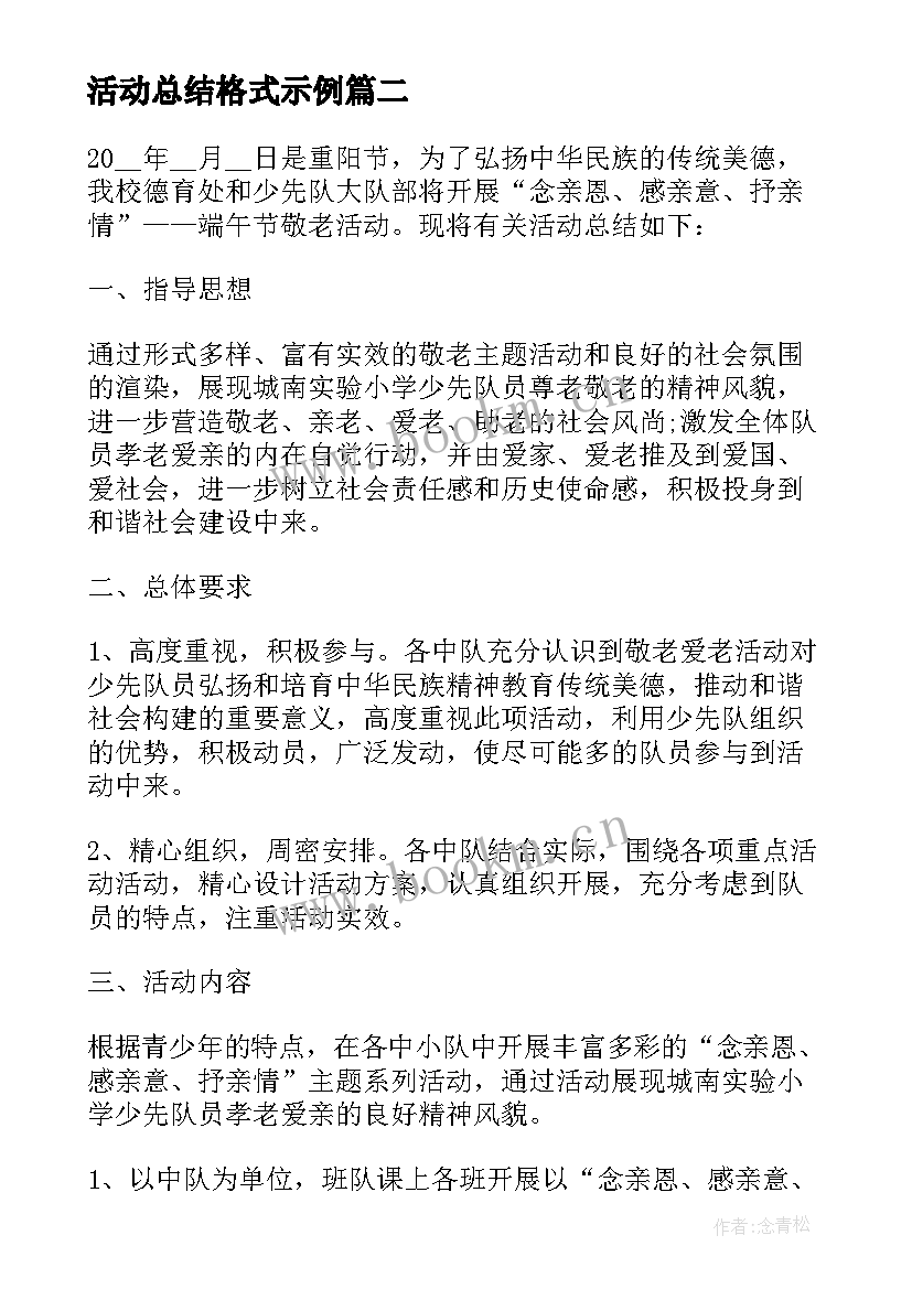 活动总结格式示例(通用9篇)