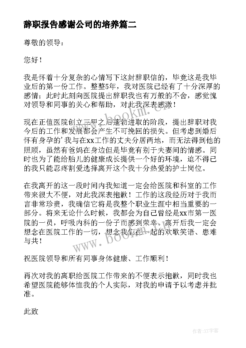 辞职报告感谢公司的培养 辞职报告辞职(模板7篇)