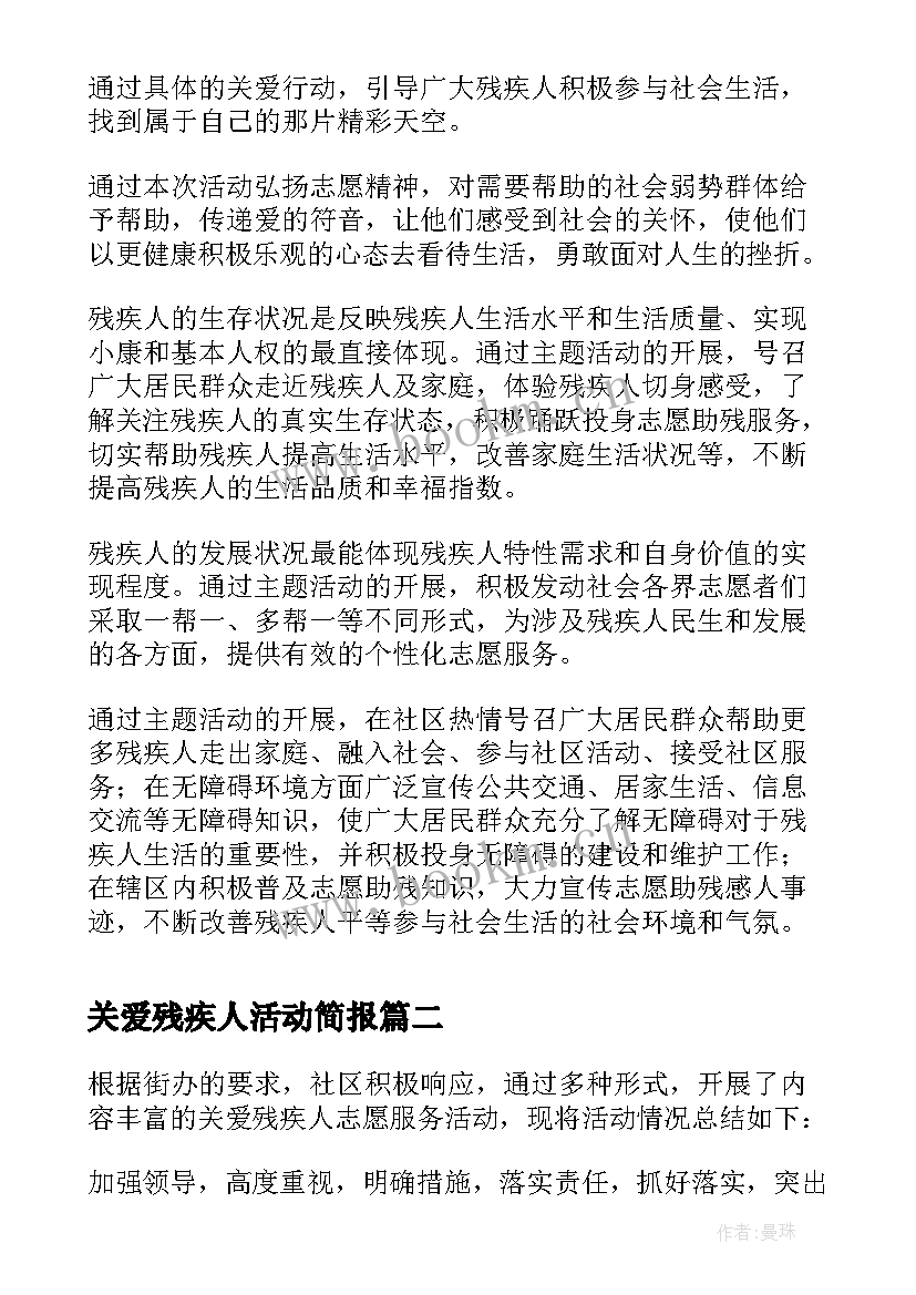 最新关爱残疾人活动简报 关爱残疾人的活动总结(模板8篇)