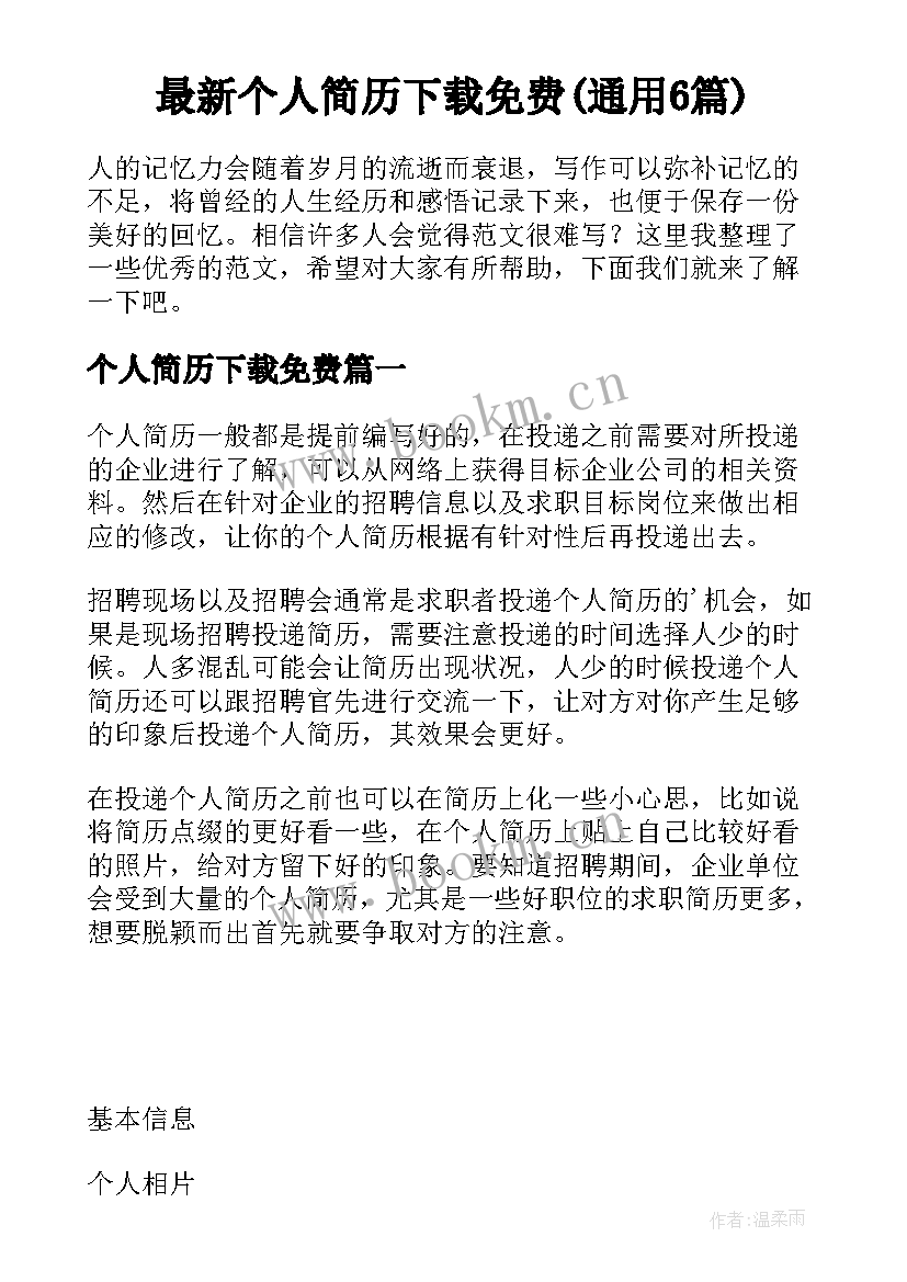 最新个人简历下载免费(通用6篇)