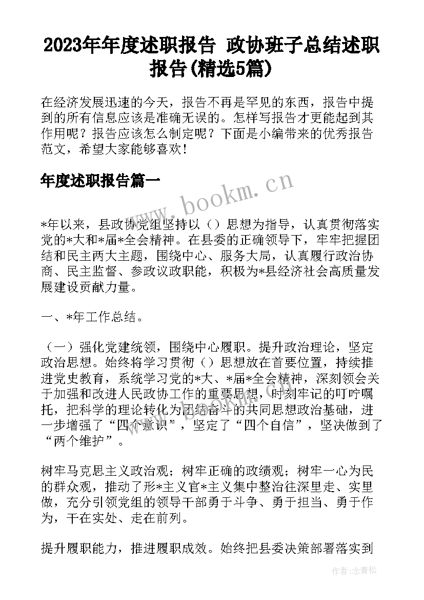 2023年年度述职报告 政协班子总结述职报告(精选5篇)