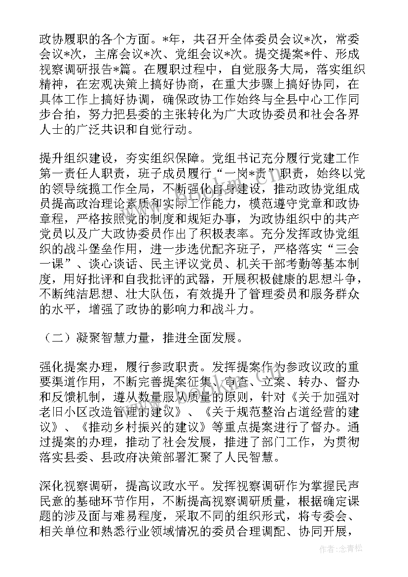 2023年年度述职报告 政协班子总结述职报告(精选5篇)