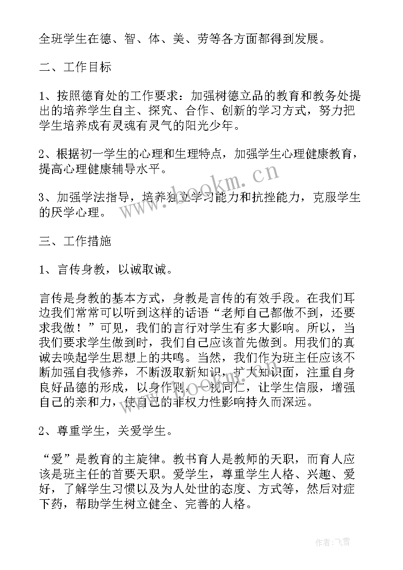 2023年初中教务主任年度工作计划 初中年度班主任工作计划(实用5篇)