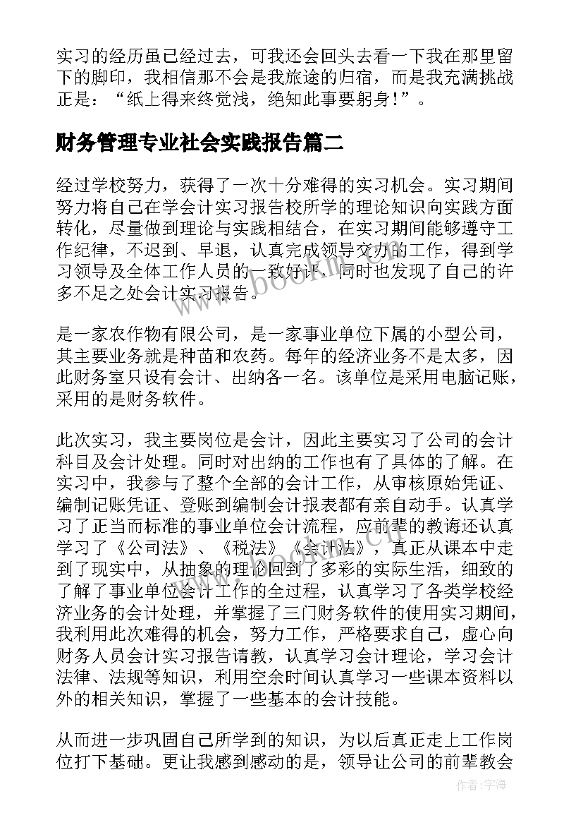 财务管理专业社会实践报告(精选7篇)