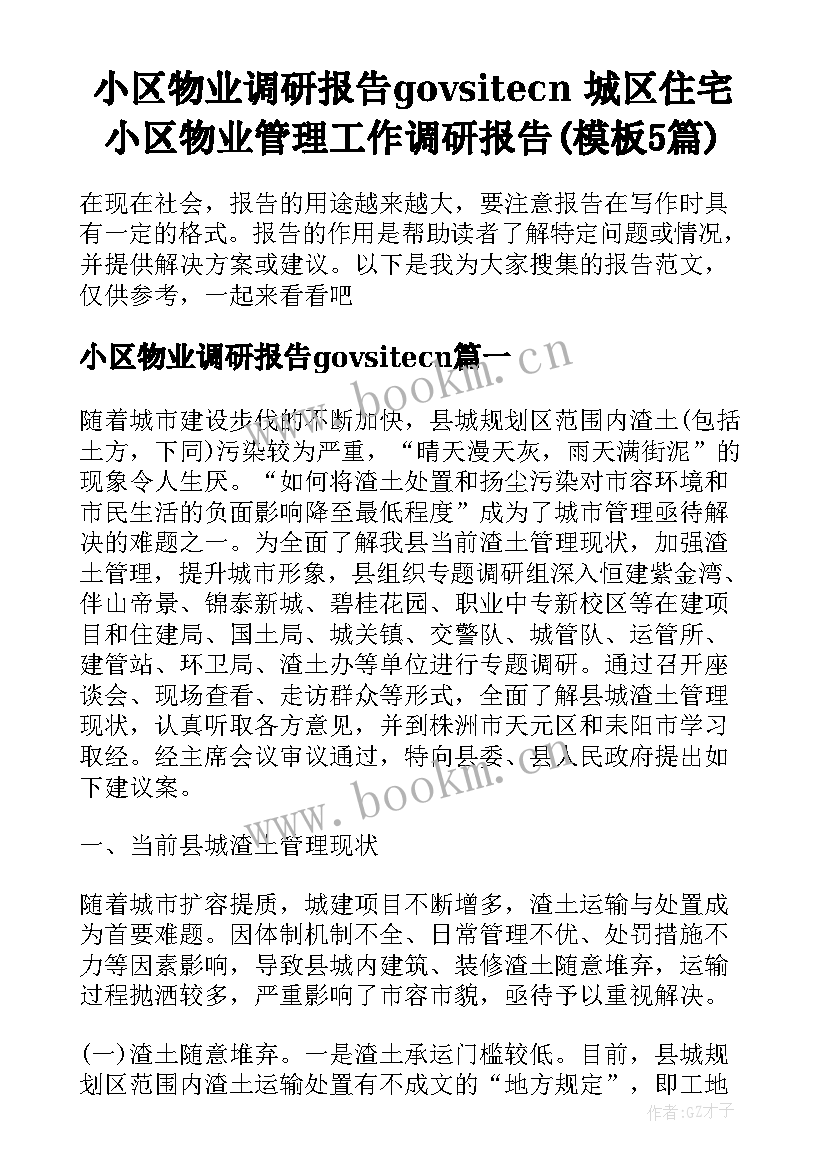 小区物业调研报告govsitecn 城区住宅小区物业管理工作调研报告(模板5篇)