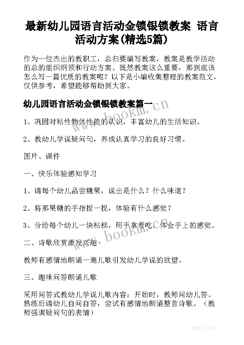 最新幼儿园语言活动金锁银锁教案 语言活动方案(精选5篇)