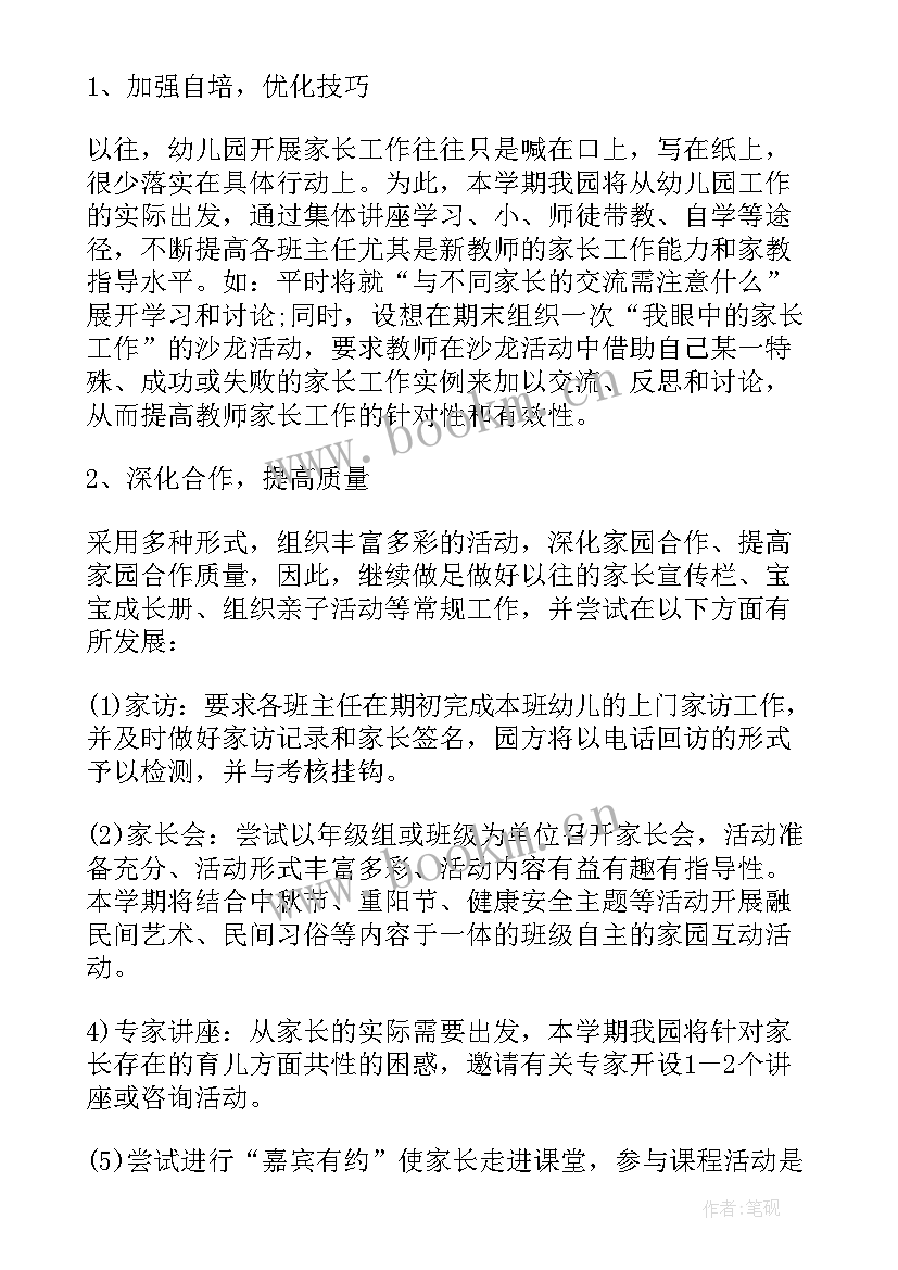 幼儿园家委会工作计划方案(通用6篇)