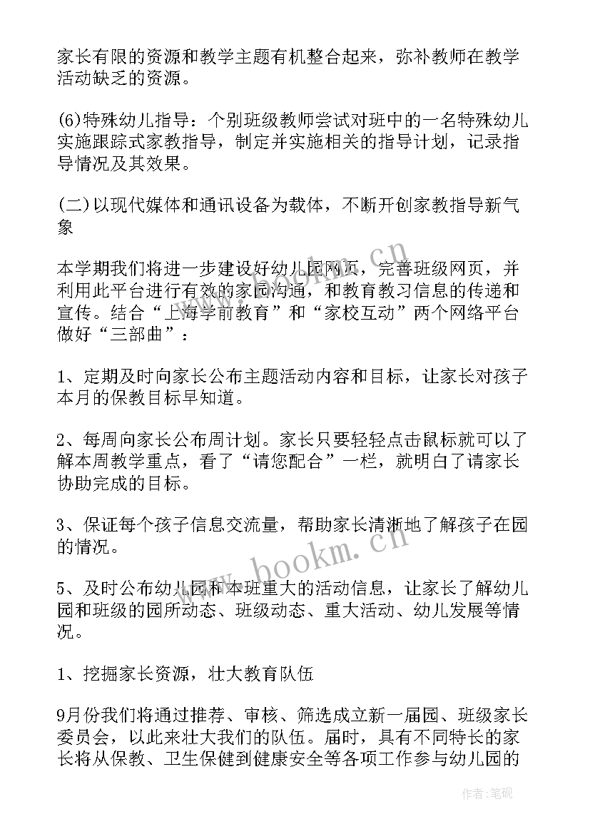 幼儿园家委会工作计划方案(通用6篇)