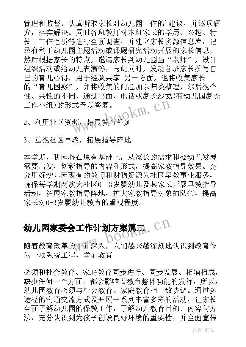 幼儿园家委会工作计划方案(通用6篇)