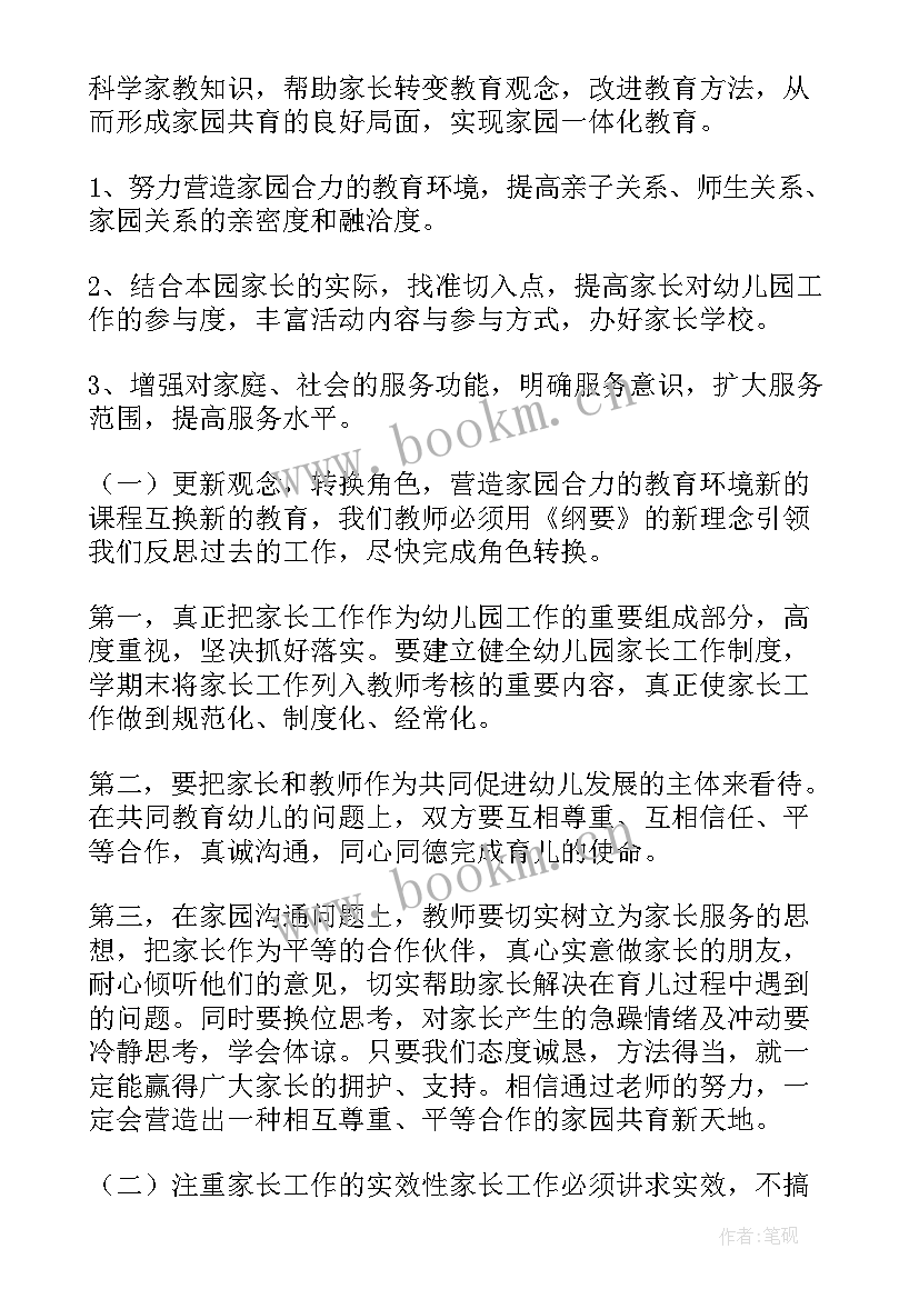 幼儿园家委会工作计划方案(通用6篇)