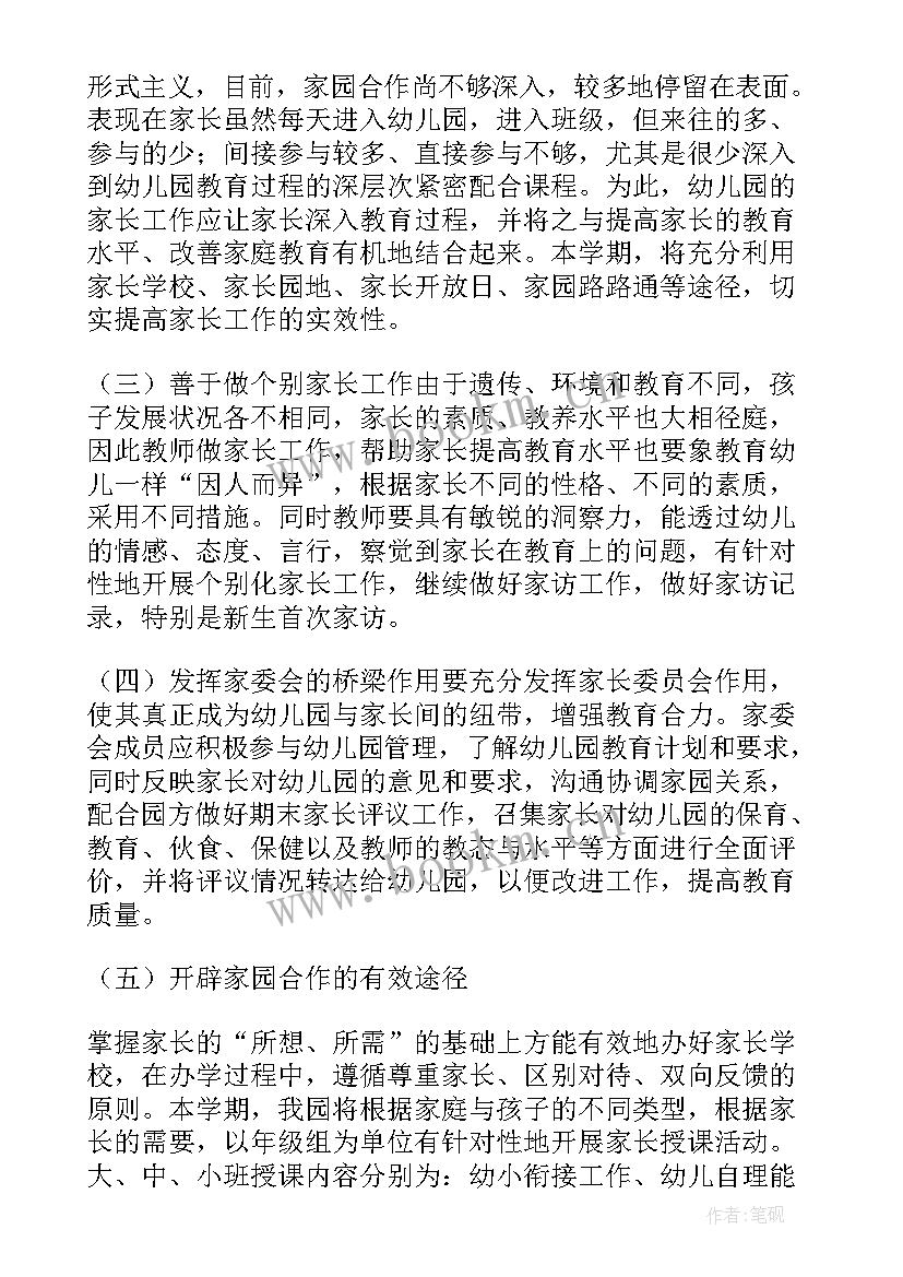 幼儿园家委会工作计划方案(通用6篇)