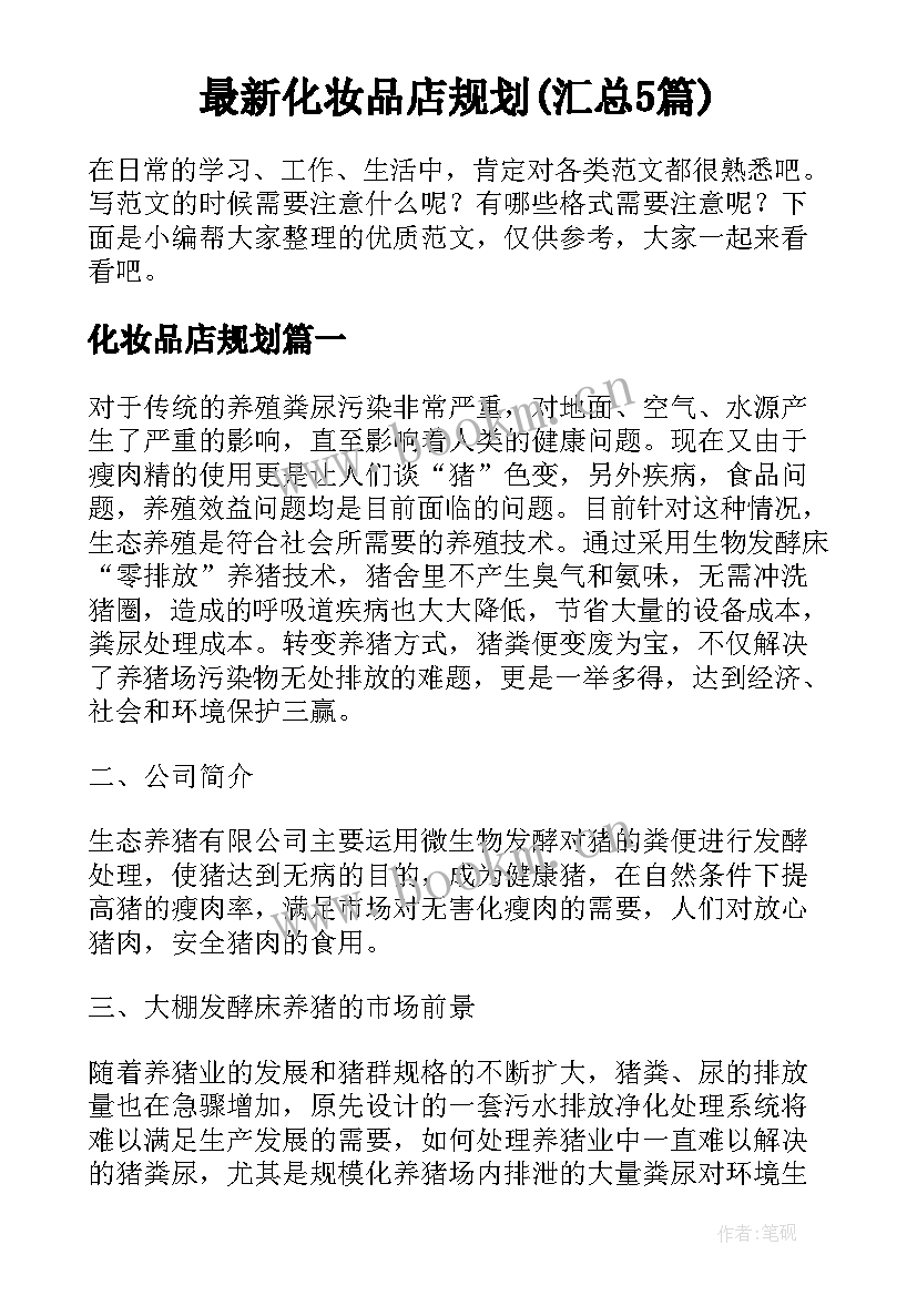 最新化妆品店规划(汇总5篇)