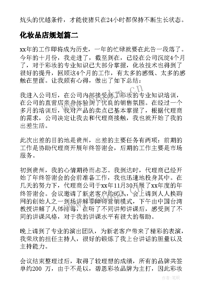 最新化妆品店规划(汇总5篇)