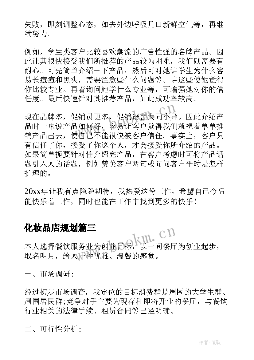 最新化妆品店规划(汇总5篇)