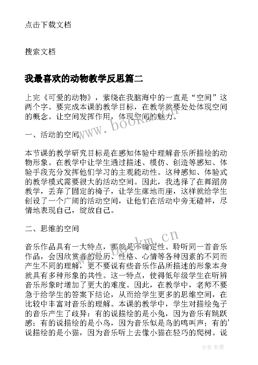 2023年我最喜欢的动物教学反思(通用5篇)