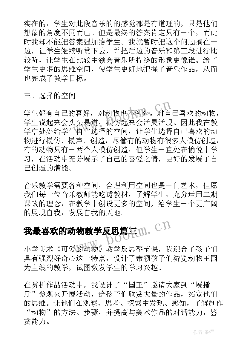 2023年我最喜欢的动物教学反思(通用5篇)