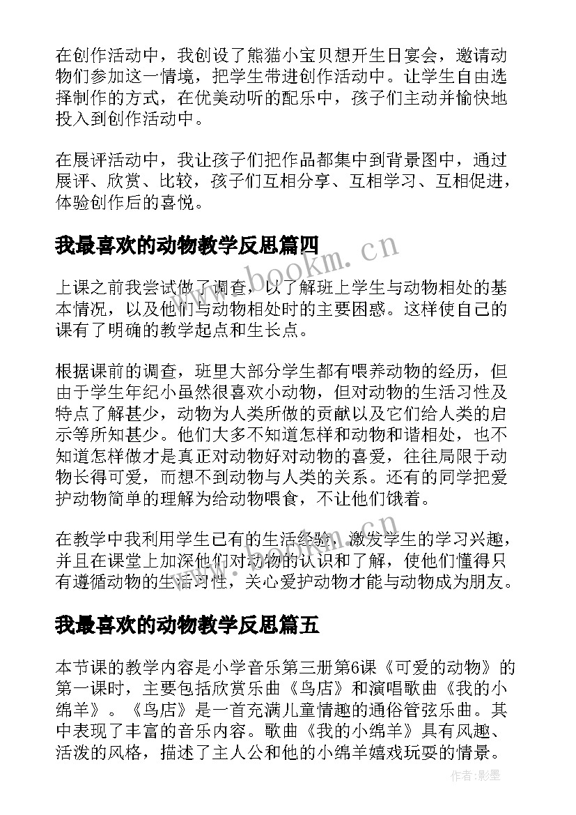 2023年我最喜欢的动物教学反思(通用5篇)