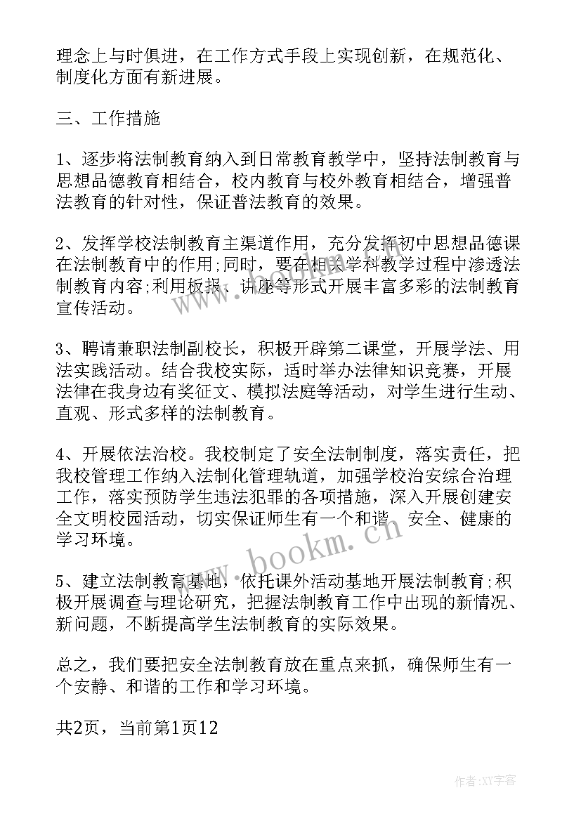 最新大学生法制安全教育课件 学校法制安全教育度工作计划(大全5篇)