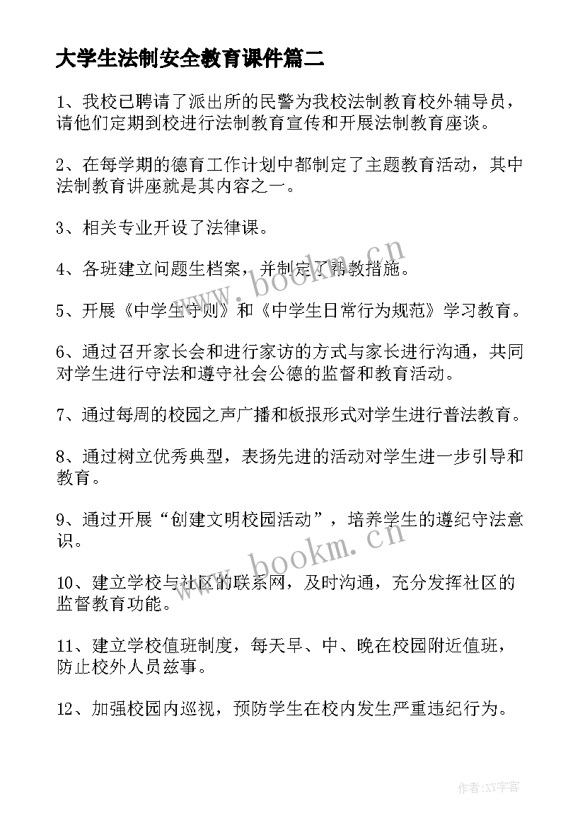 最新大学生法制安全教育课件 学校法制安全教育度工作计划(大全5篇)