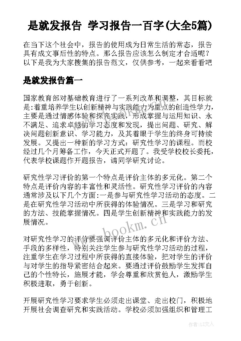 是就发报告 学习报告一百字(大全5篇)