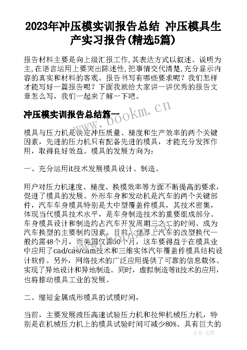 2023年冲压模实训报告总结 冲压模具生产实习报告(精选5篇)