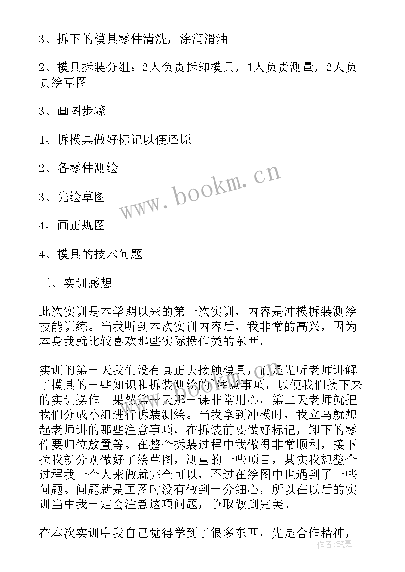 2023年冲压模实训报告总结 冲压模具生产实习报告(精选5篇)