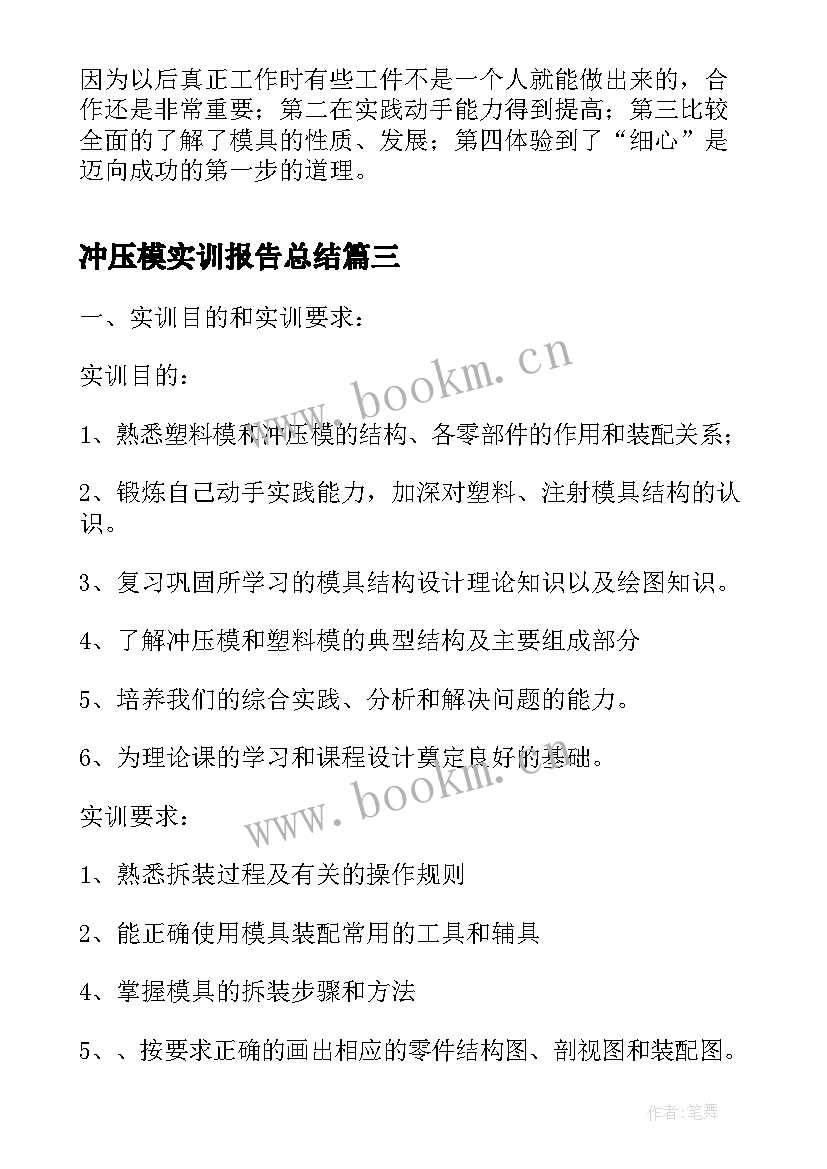 2023年冲压模实训报告总结 冲压模具生产实习报告(精选5篇)