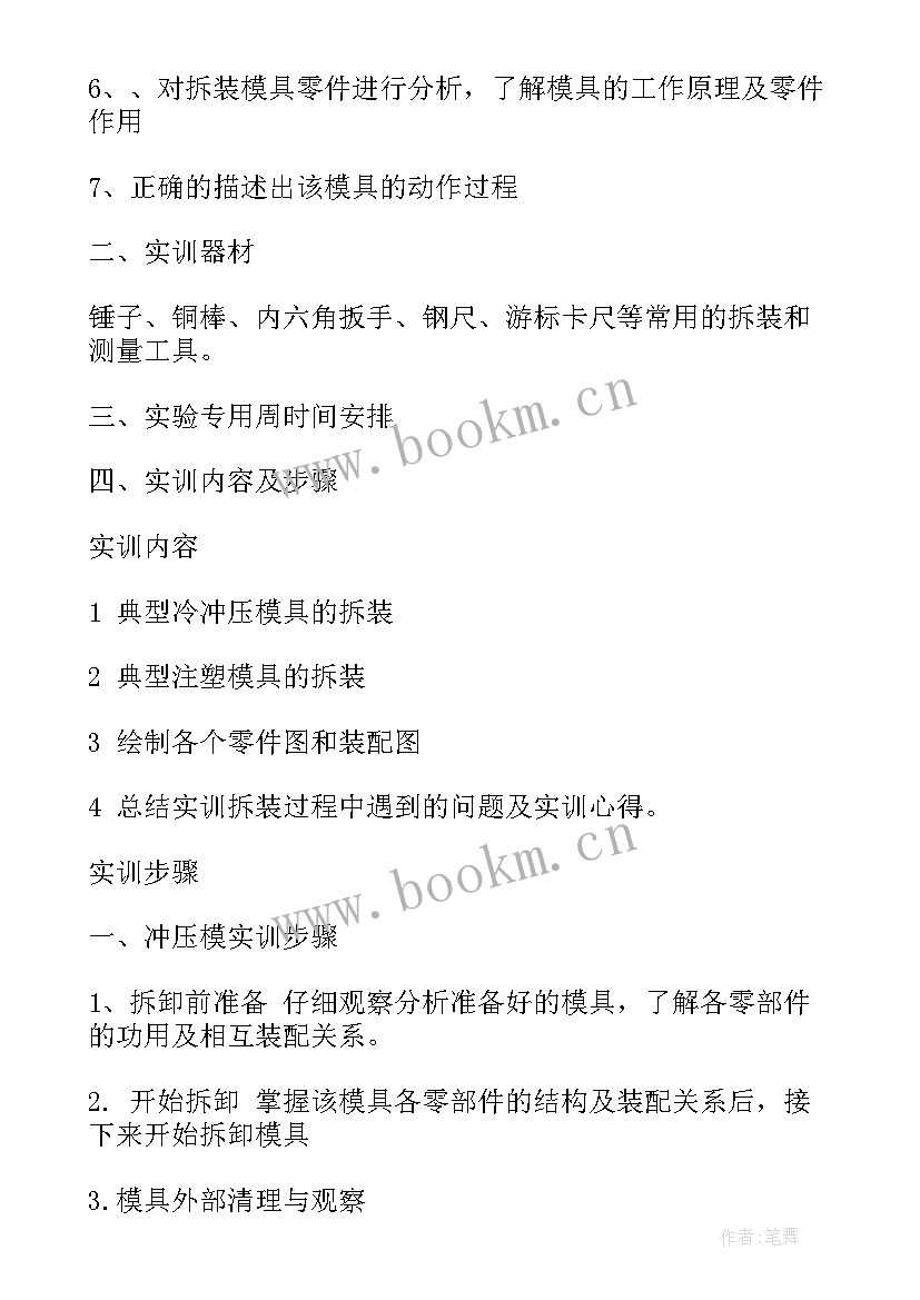 2023年冲压模实训报告总结 冲压模具生产实习报告(精选5篇)