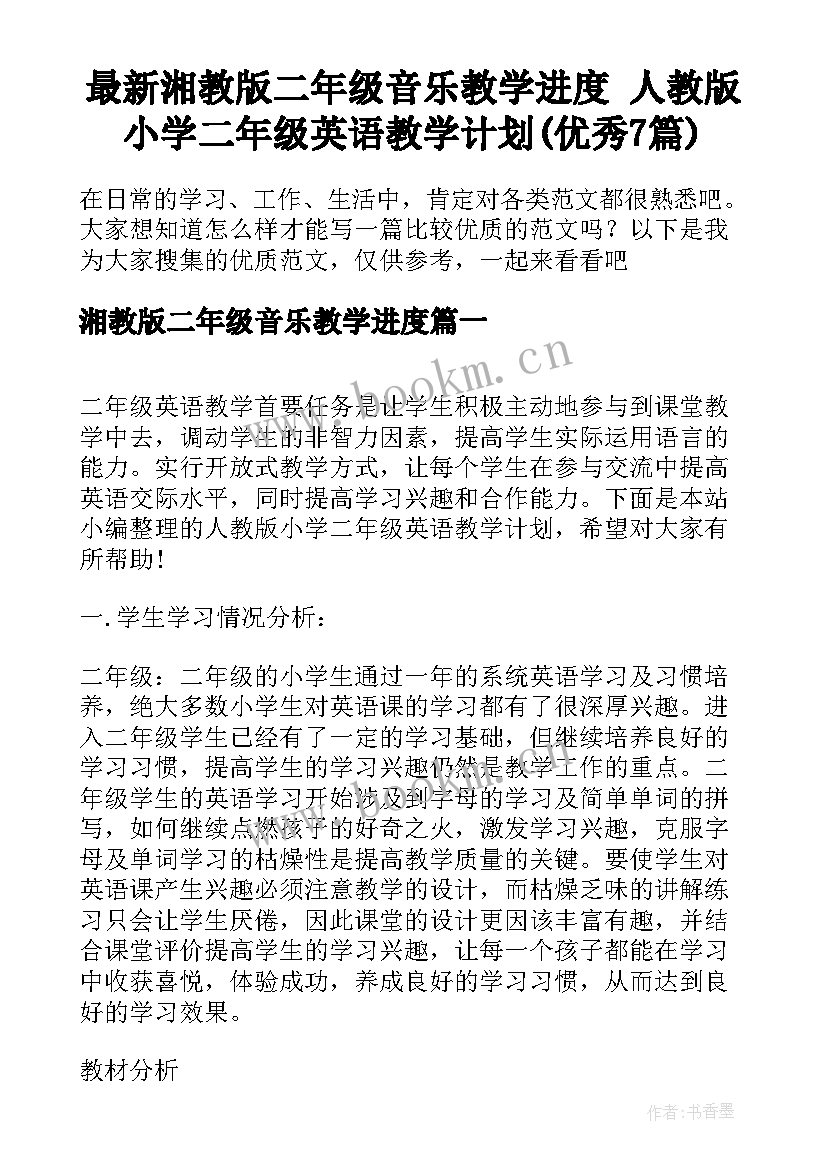 最新湘教版二年级音乐教学进度 人教版小学二年级英语教学计划(优秀7篇)