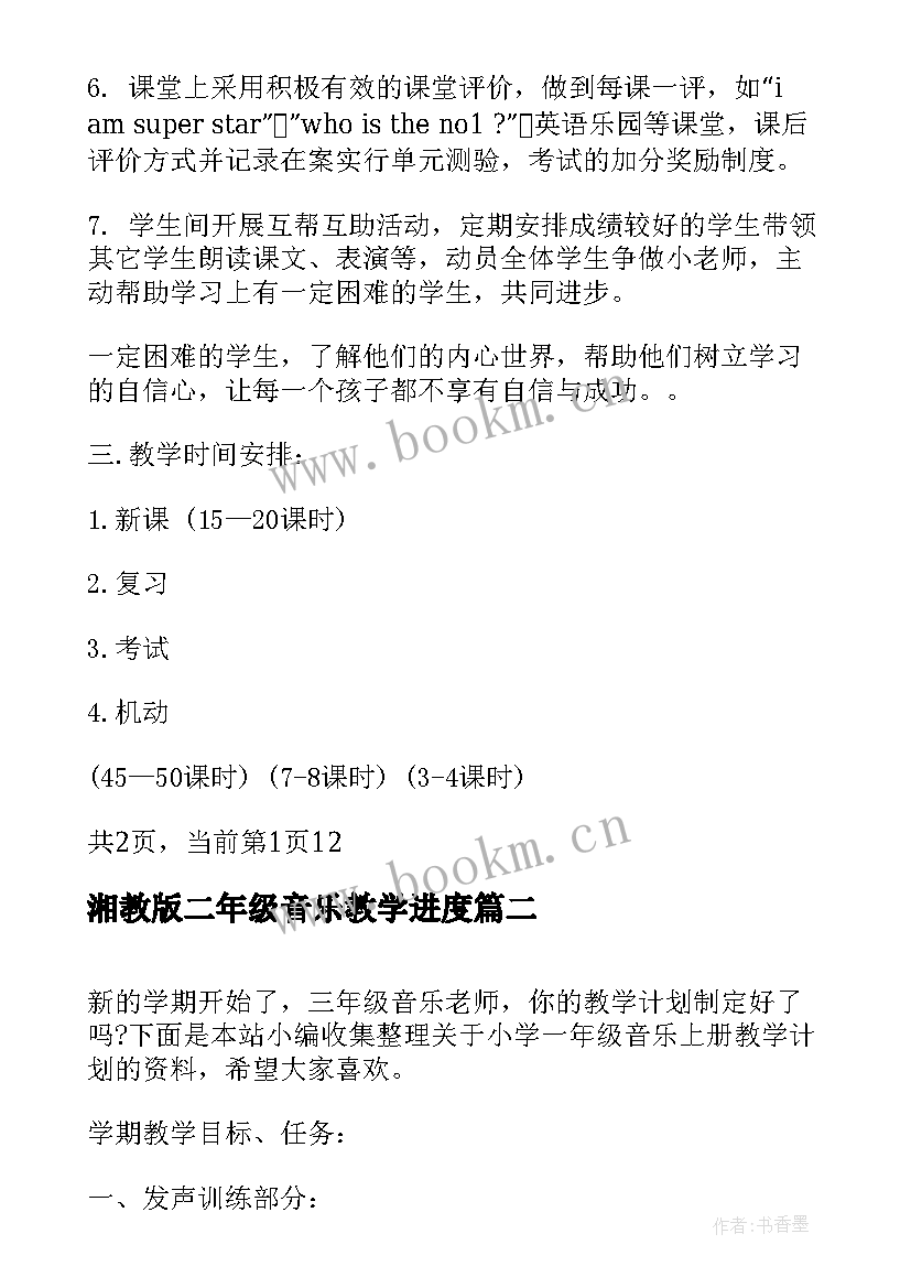 最新湘教版二年级音乐教学进度 人教版小学二年级英语教学计划(优秀7篇)