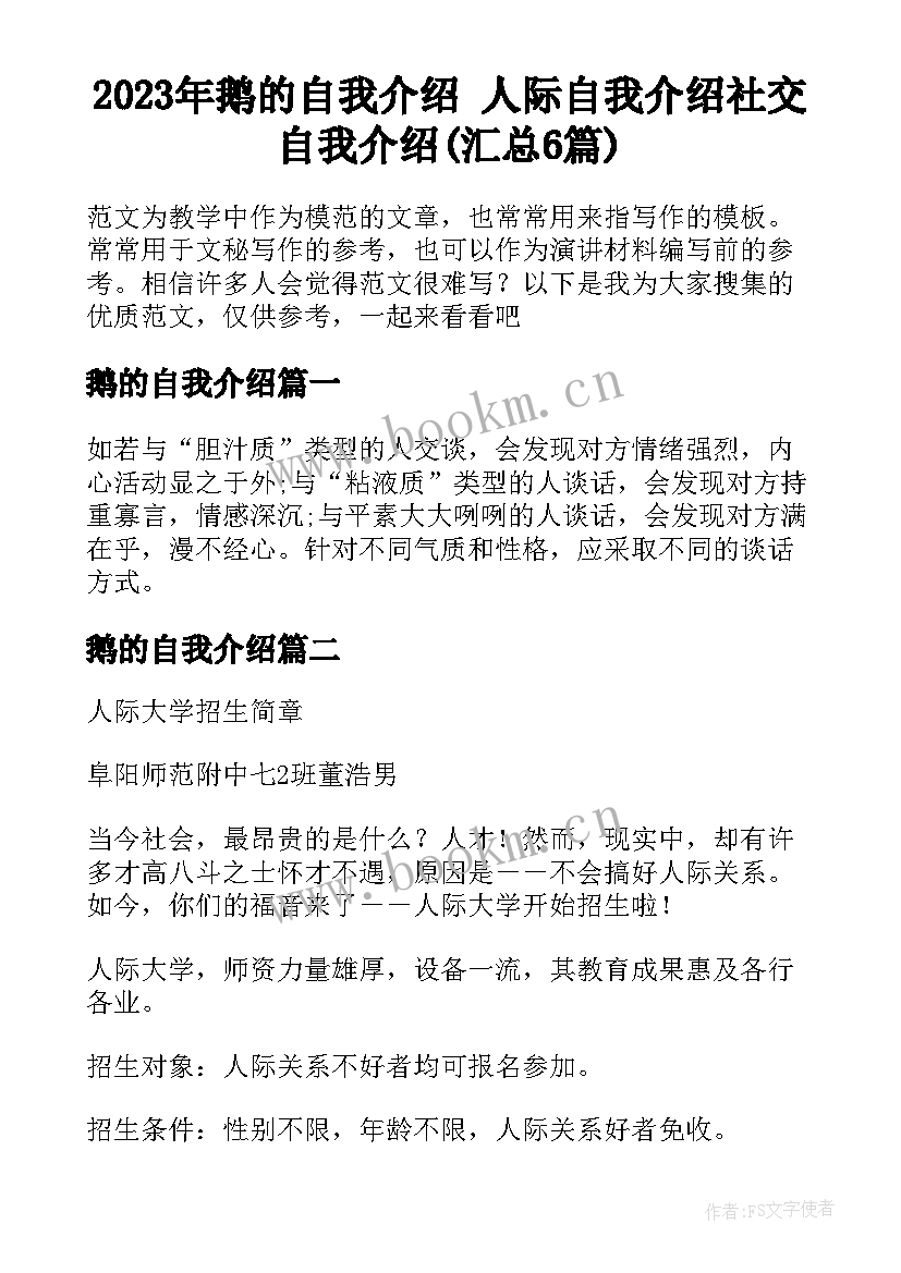 2023年鹅的自我介绍 人际自我介绍社交自我介绍(汇总6篇)