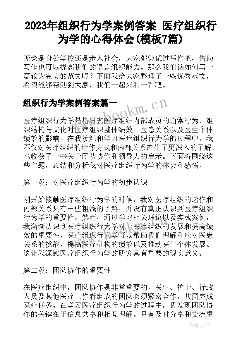 2023年组织行为学案例答案 医疗组织行为学的心得体会(模板7篇)