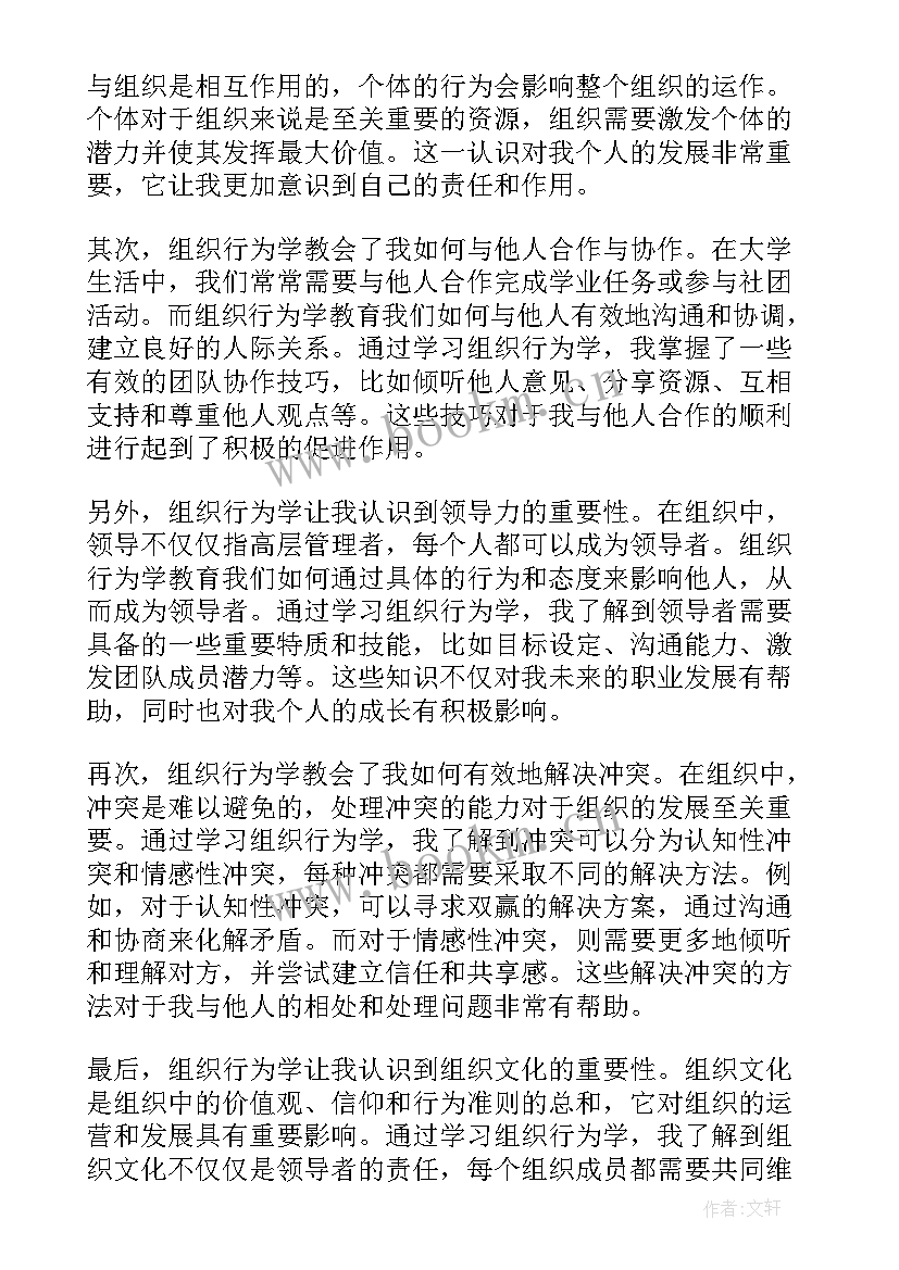 2023年组织行为学案例答案 医疗组织行为学的心得体会(模板7篇)