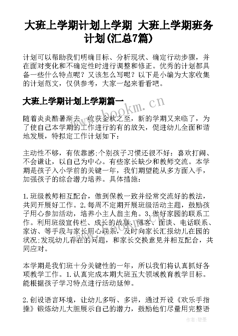 大班上学期计划上学期 大班上学期班务计划(汇总7篇)