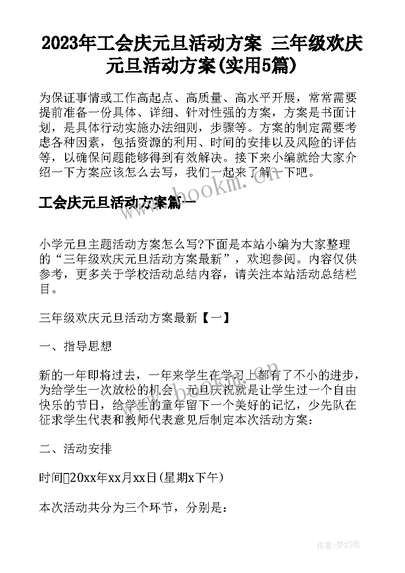 2023年工会庆元旦活动方案 三年级欢庆元旦活动方案(实用5篇)